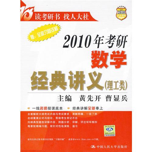 2010年考研数学经典讲义（理工类）