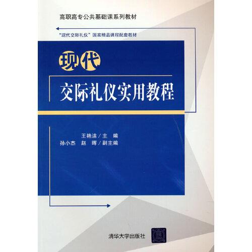 現(xiàn)代交際禮儀實用教程