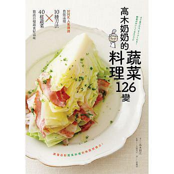 高木奶奶的蔬菜料理126变 : NHK人气讲师教你活用10种刀法×40种蔬菜，做出百变蔬食好滋味
