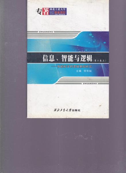 信息、智能與邏輯