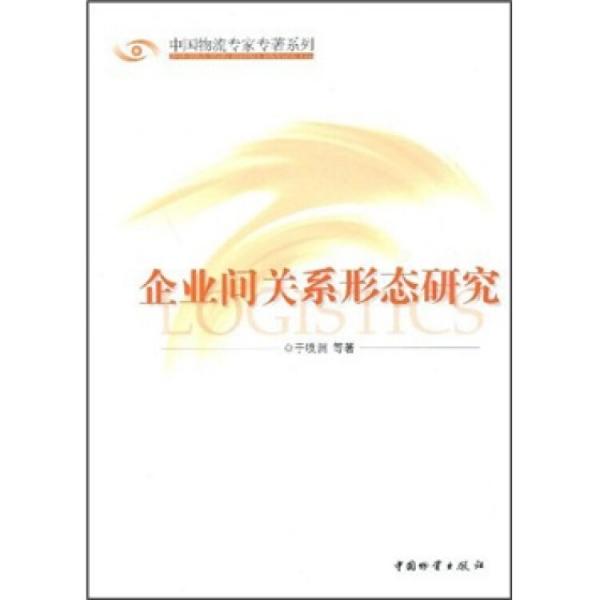 企業(yè)間關(guān)系形態(tài)研究