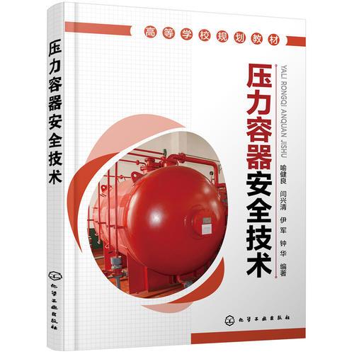 壓力容器安全技術(shù)(喻健良)