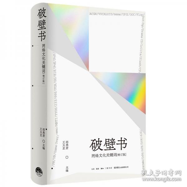 破壁書(shū)：網(wǎng)絡(luò)文化關(guān)鍵詞