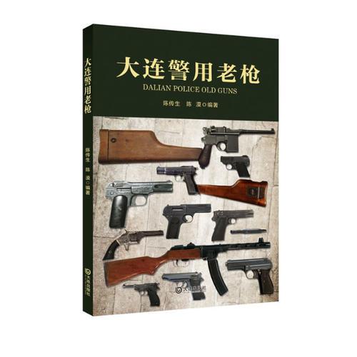大連警用老槍