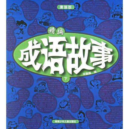 精編成語故事（漫畫版）下