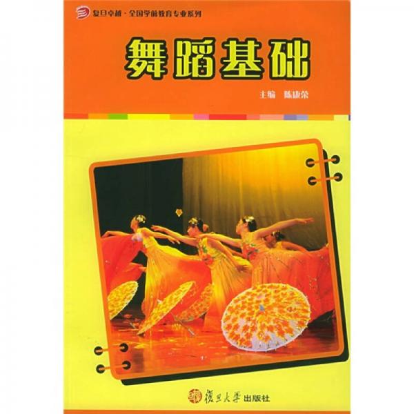 復旦卓越·全國學前教育專業(yè)系列：舞蹈基礎