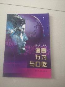 語言行為與口吃