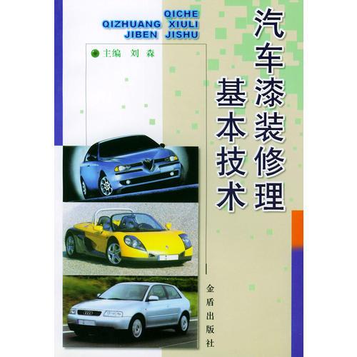 汽車漆裝修理基本技術(shù)