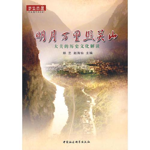 明月萬(wàn)里照關(guān)山