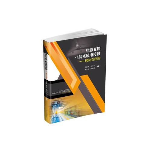軌道交通弓網(wǎng)系統(tǒng)電接觸——理論與應(yīng)用