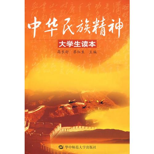 中華民族精神大學生讀本