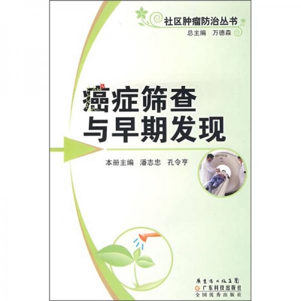 癌癥篩查與早期發(fā)現(xiàn)
