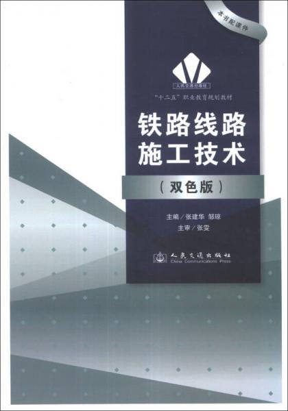 鐵路線(xiàn)路施工技術(shù)/“十二五”職業(yè)教育規(guī)劃教材
