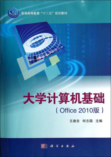 大学计算机基础(Office 2007版)
