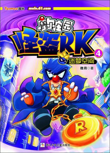 怪盜RK. 4. 迷夢(mèng)空間