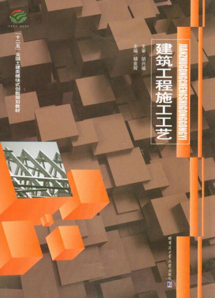 建筑工程施工工藝/“十二五”全國土建類模塊式創(chuàng)新規(guī)劃教材