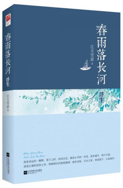春雨落長河·浮生