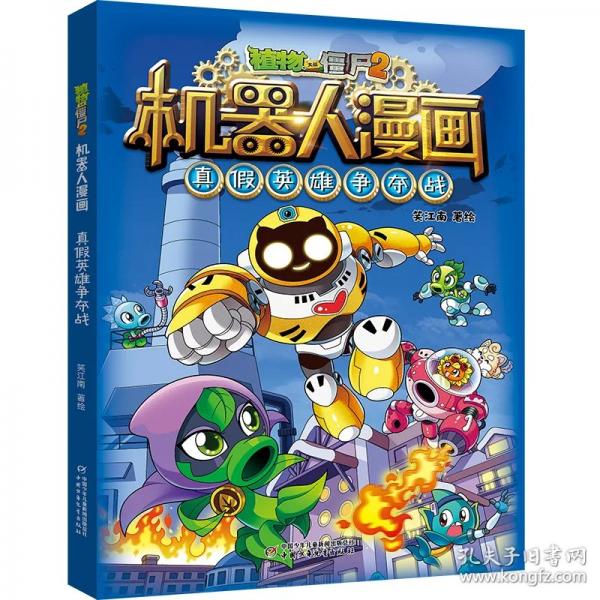 植物大战僵尸2机器人漫画·真假英雄争夺战