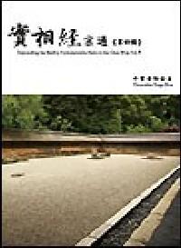 實相經(jīng)宗通 . 