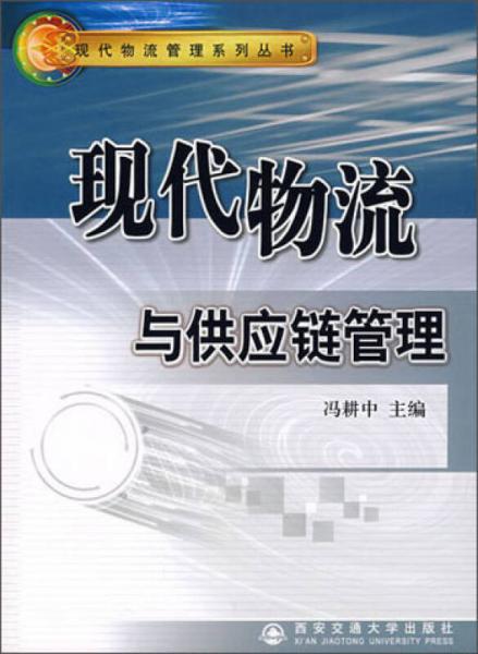 現(xiàn)代物流管理系列叢書：現(xiàn)代物流與供應(yīng)鏈管理