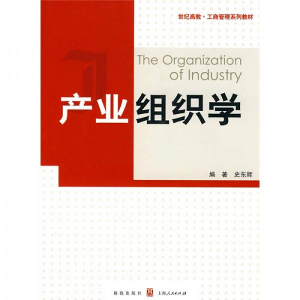 產(chǎn)業(yè)組織學(xué)