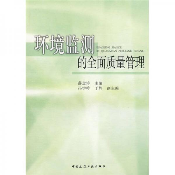 環(huán)境監(jiān)測的全國質(zhì)量管理