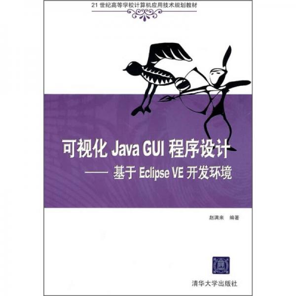 21世纪高等学校计算机应用技术规划教材·可视化Java GUI程序设计：基于Eclipse VE开发环境