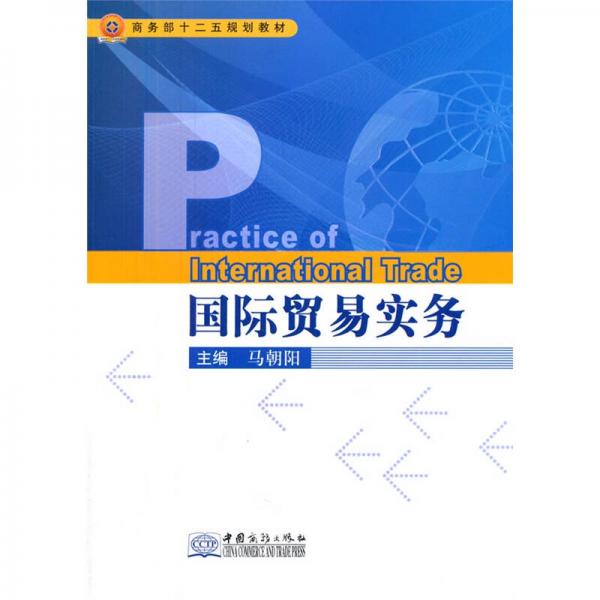 國際貿(mào)易實務(商務部十二五規(guī)劃教材)