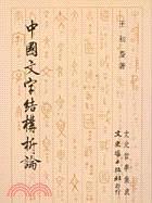 中國(guó)文字結(jié)構(gòu)析論