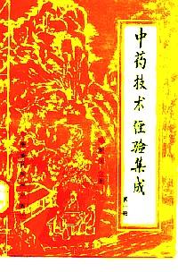 中藥技術(shù)經(jīng)驗集成