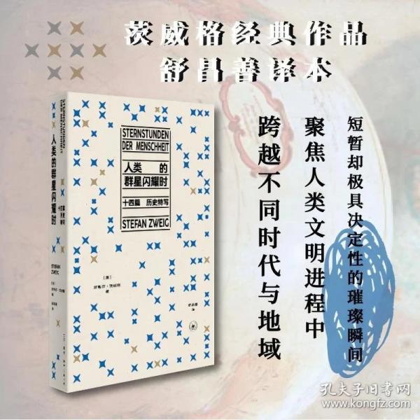 人类的群星闪耀时：十四篇历史特写 精装新版