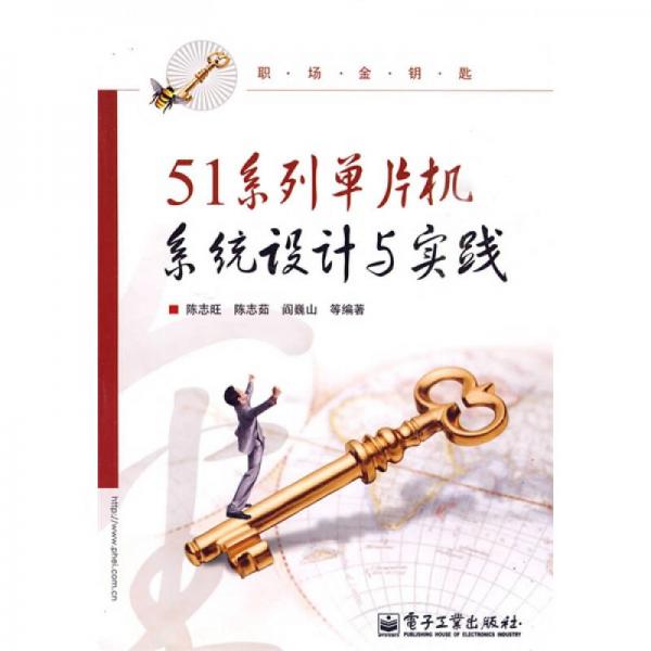 51系列單片機系統(tǒng)設計與實踐