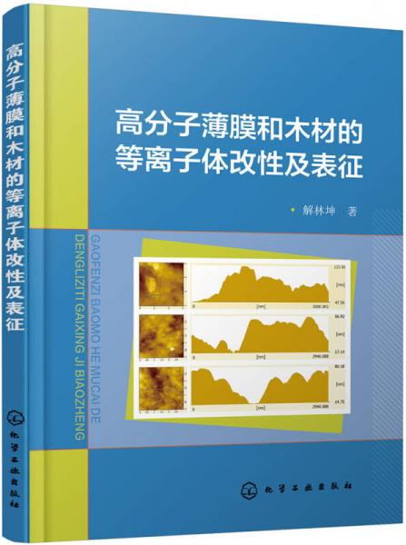 高分子薄膜和木材的等離子體改性及表征