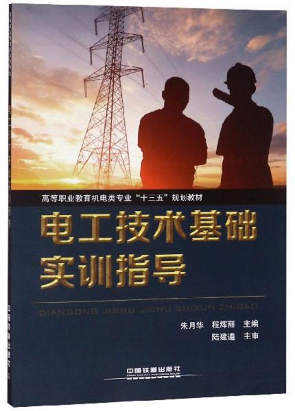 電工技術(shù)基礎(chǔ)實(shí)訓(xùn)指導(dǎo)