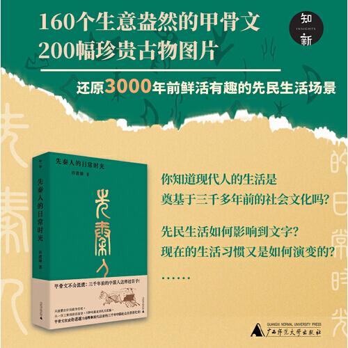 先秦人的日常時(shí)光