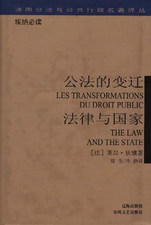 公法的变迁·法律与国家
