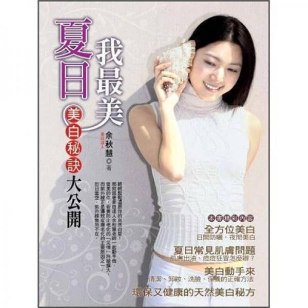 夏日我最美: 美白秘訣大公開