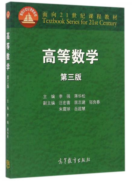 高等數(shù)學(xué)（第三版）
