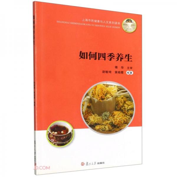 如何四季養(yǎng)生(上海市民健康與人文系列讀本)