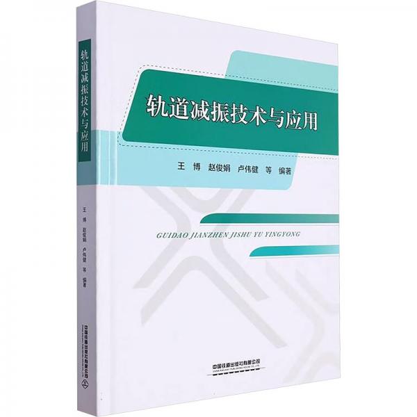 全新正版圖書 軌道減振技術與應用王博中國鐵道出版社有限公司9787113300869