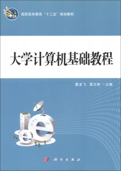 大學(xué)計算機(jī)基礎(chǔ)教程