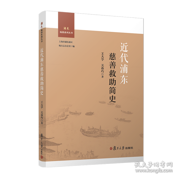 近代浦東慈善救助簡史