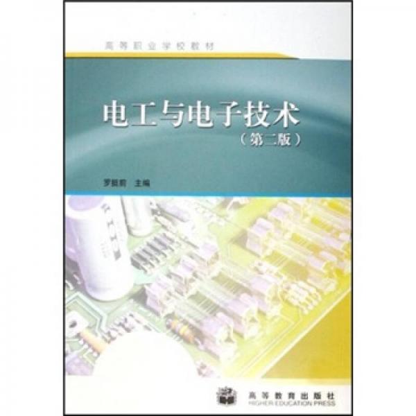 高等職業(yè)學(xué)校教材：電工與電子技術(shù)