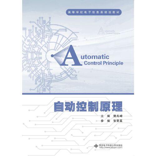 自動控制原理