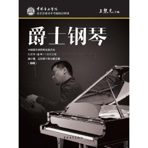 中國音樂學院社會藝術水平考級精品教材 爵士鋼琴（四級）