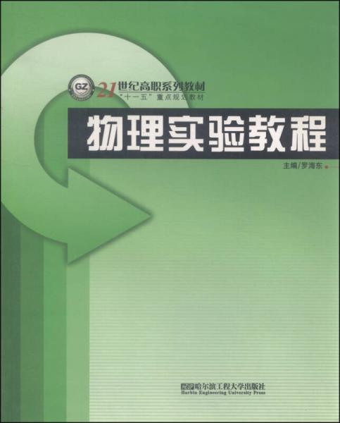 物理實驗教程