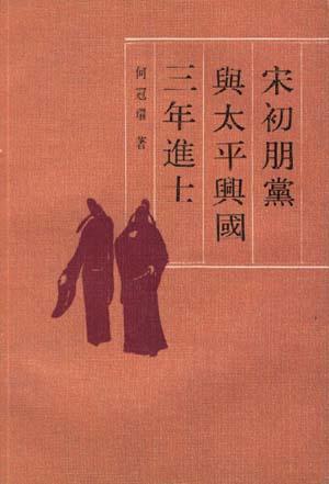 宋初朋黨與太平興國(guó)三年進(jìn)士