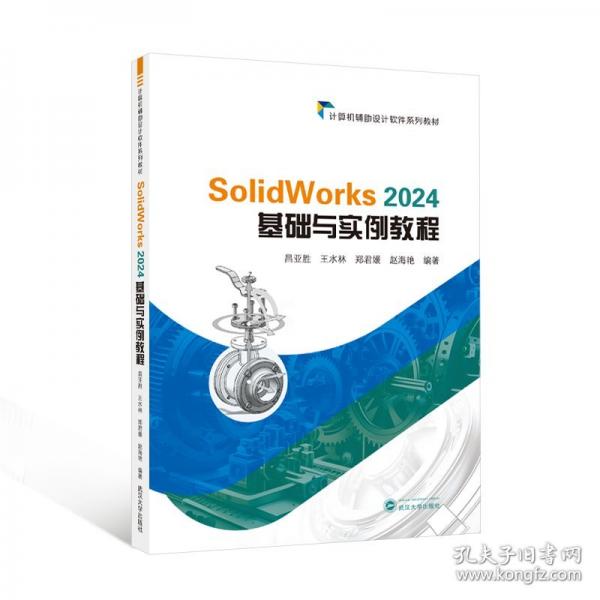 SolidWorks 2024 基礎(chǔ)與實(shí)例教程