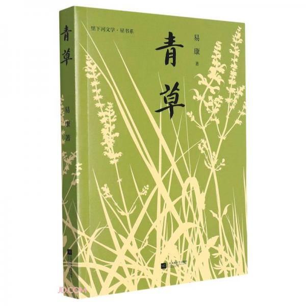 青草/里下河文學(xué)星書系