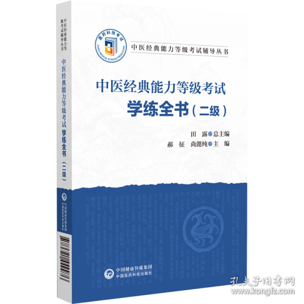 中醫(yī)經(jīng)典能力等級(jí)考試學(xué)練全書